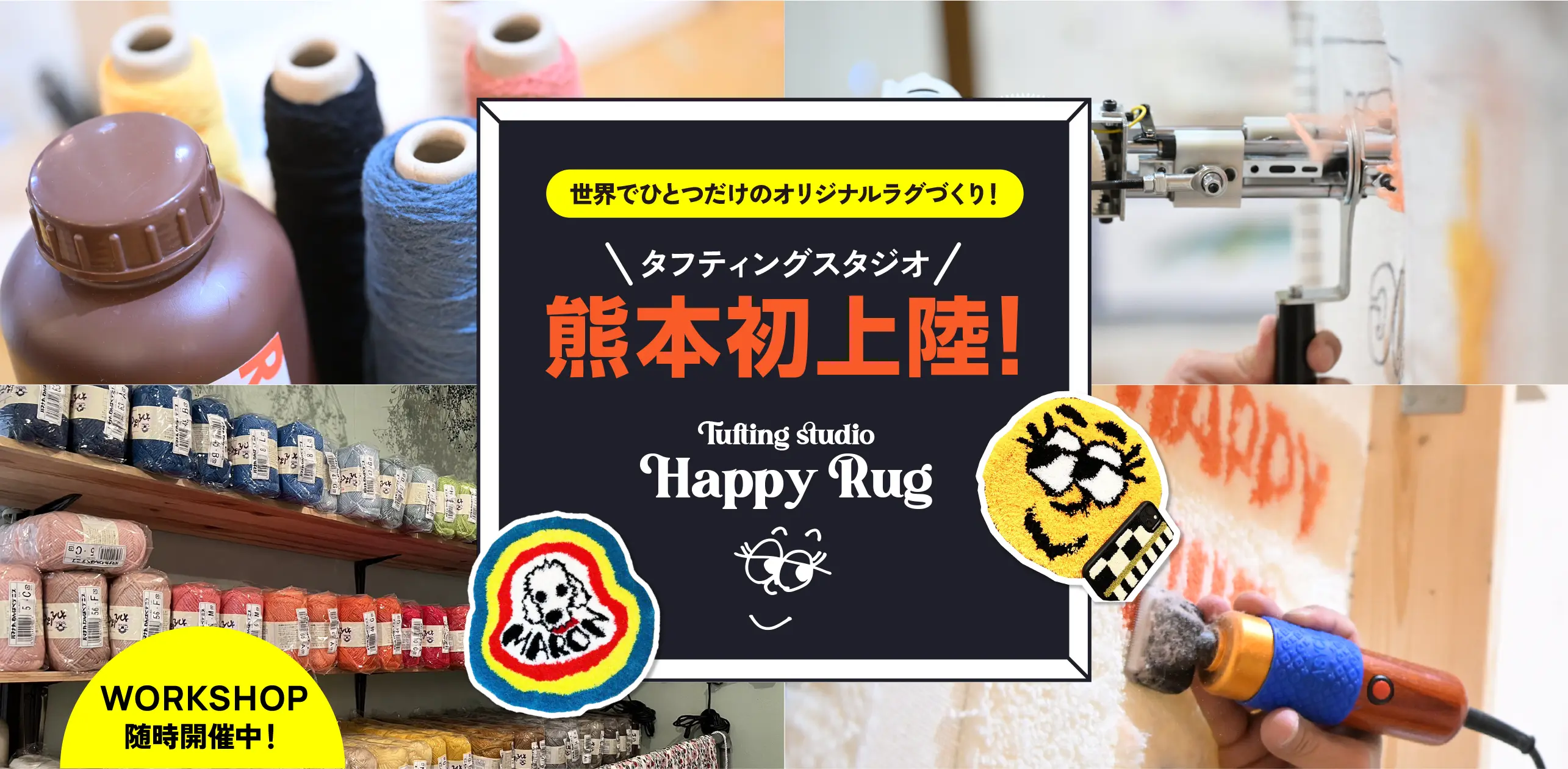 タフティングスタジオ　熊本発上陸　HAPPY RUG